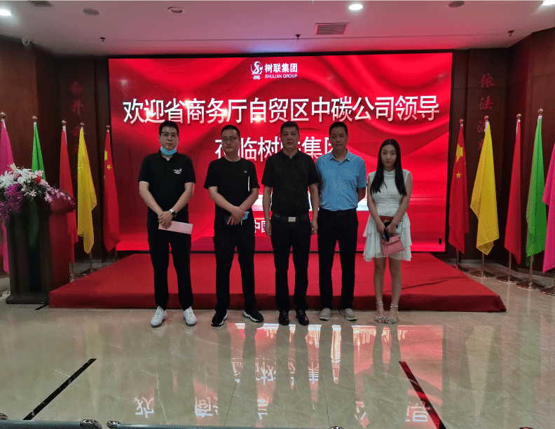 省商务厅自贸区中碳领导一行人到访树联集团