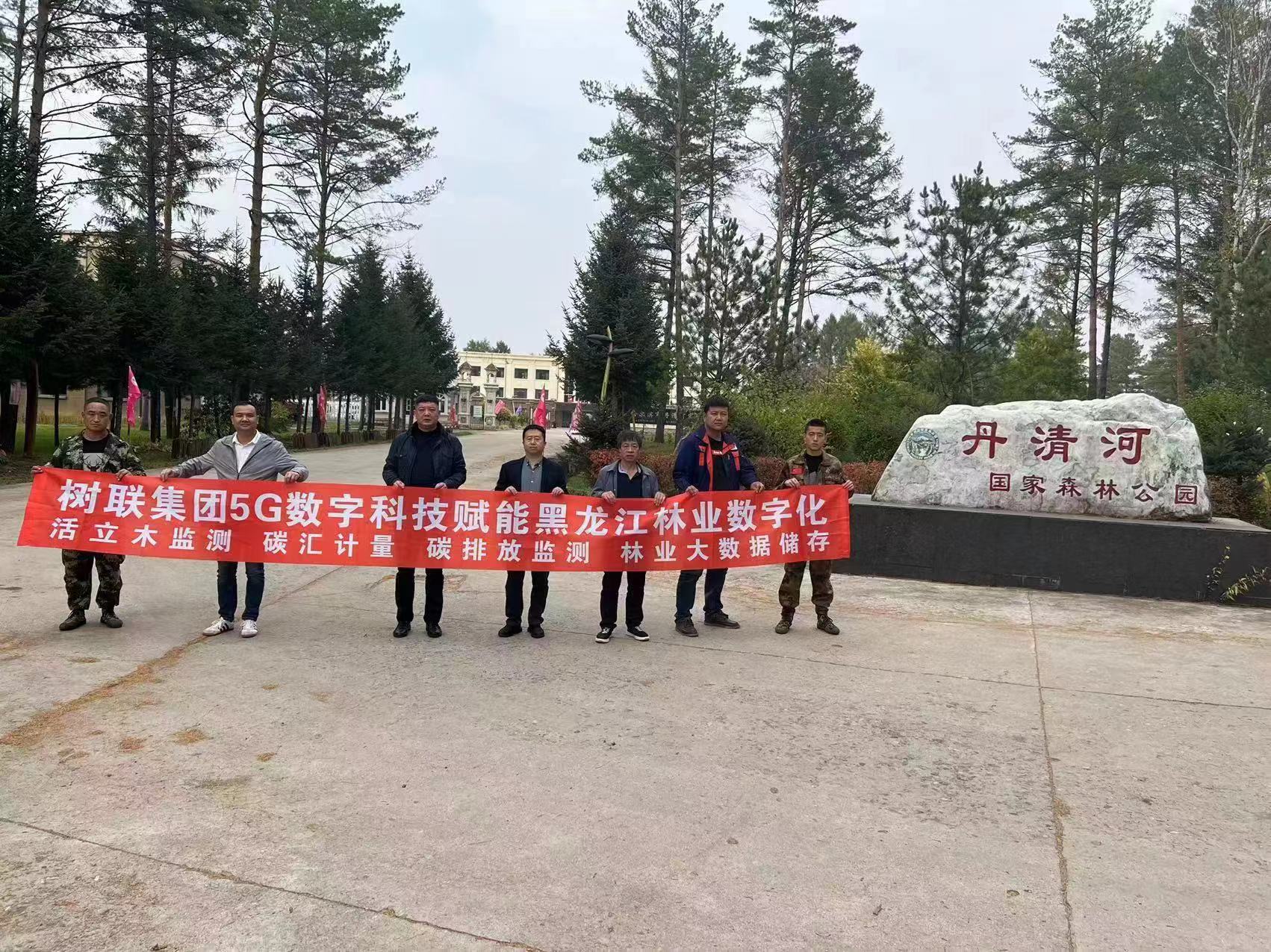 树联集团与哈尔滨市林草局5G数字生态保护修复及碳汇 计量项目落地哈尔滨丹清河国家级森林公园